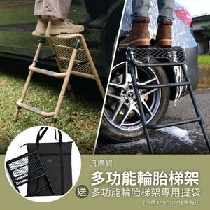 【3D OUTDOOR】多功能輪胎梯架(黑/軍綠/沙色) 買就送專用收納袋