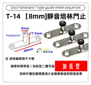 【1955 city】T-14 二分半/8mm 靜音T型培林 上導輪 五金配件  門止 固定輪 2分半 土地公 吊／拉門／櫥衣櫃導輪 止擺器 (加長型)