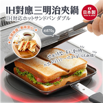 【毓秀堂】下村企販 IH對應三明治夾鍋, , large