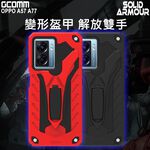 GCOMM OPPO A57 A77 防摔盔甲保護殼 Soild Armour, , large