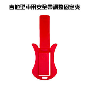 GS MALL 台灣製造 一入 車用安全帶調整固定夾 車用安全帶夾 車用固定器 安全帶防縮夾 安全帶調節夾 安全帶夾