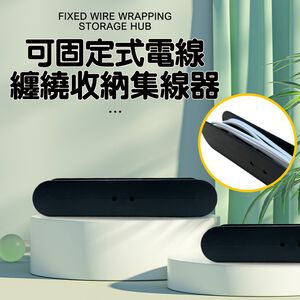 GS MALL 台灣製造 電線收納集線器 電線集線器 集線器 整線器 理線架 電線收納盒 電線盒 電線收納