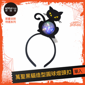 摩達客★萬聖派對頭飾★萬聖黑貓造型圓球燈頭扣,  摩達客★萬聖派對頭飾★萬聖黑貓造型圓球燈頭扣
