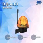 昌運監視器 DJS-AL01 迷你警示燈 低功耗芯片 兩種工作模式 可適應非極端天氣 可在室內或室外使用, , large