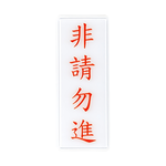W.I.P 1300系列 標示牌 12x30cm   訪客請登記 / 個 NO.1312, , large