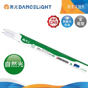 舞光20W 4尺 T8 LED燈管-自然光