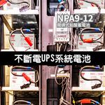 【YUASA】NPA9-12 同NP7-12長壽命 容量加大30% 電動工具 割草機 攝影 筆電電源 照明 保全 防火, , large