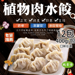 【如意生技】純素植物肉水餃香樁12包(約18粒/400g/包〉(免運費), , large