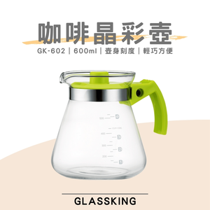【GlassKing】GK-602 咖啡晶彩壺 手沖咖啡壺 泡茶壺 分享壺 下接壺