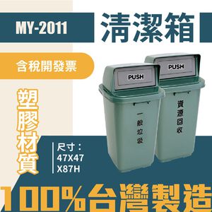 單個-台灣製 塑膠分類垃圾桶MY-2011 一般垃圾 資源回收 垃圾箱 回收桶 清潔箱 飯店 廁所 酒店 百貨公司 客房