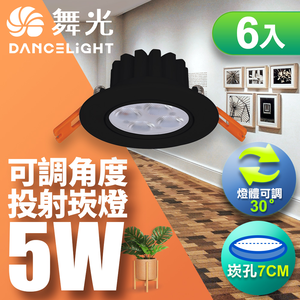DanceLight舞光 6入組 LED 5W 崁孔7CM 歡笑崁燈 坎燈 快接頭快速安裝 時尚白/貴族黑(白光/黃光/自然光)