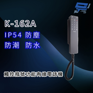 昌運監視器 國洋K-162A 觸控撥號功能防水有線電話機 IP54防水防塵,  昌運監視器 國洋K-162A 觸控撥號功能防水有線電話機 IP54防水防塵