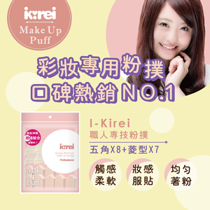 【千康購物網】I-Kirei 職人專技粉撲15入-綜合型 (新舊包裝隨機出貨)