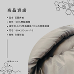 【帕瑪PAMA】20％石墨烯被／雙人6X7【180cmX210cm】, , large