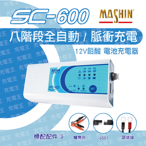 SC-600電池充電器