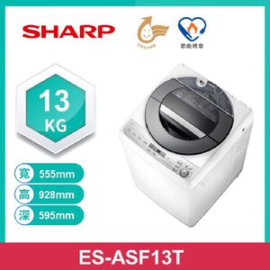 SHARP ES-ASF13T無孔槽變頻洗衣機13kg
