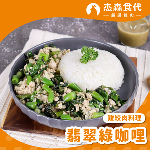 翡翠綠咖哩 雞絞肉