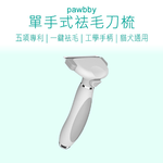 【好米企業社】Pawbby寵物毛梳 Pawbby 單手式寵物去毛刀梳 寵物理毛梳 寵物, , large