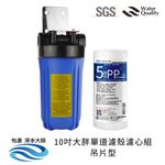 【怡康淨水】10吋大胖 全戶式淨水 濾殼濾心吊片/吊架組, , large
