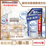 [日日好物]日本Febreze風倍清-高消臭力3D浸透織品除臭噴霧補充包640ml/袋(多款可選), , large