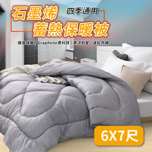 【家購網嚴選】石墨烯蓄熱保暖被 180x210cm/入
