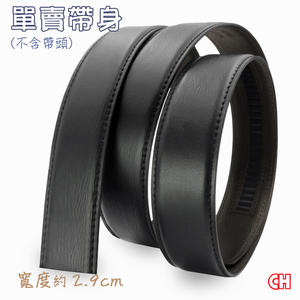 【CH-BELT 銓丞皮帶】無帶頭 免打孔 男士自動扣皮帶 單賣帶身寬2.9CM(黑)