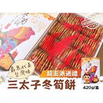 [日香] 機場免稅店限定款 三太子(冬筍餅/芋頭餅)禮盒420G  口味任選[5盒運組], , large