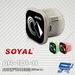昌運監視器 SOYAL AR-101-H Mifare 迷你型 門禁控制器 門禁讀卡機 感應距離1-3cm, , large