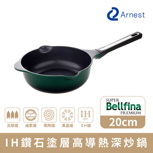 【Arnest】Bellfina iH鑽石塗層高導熱深炒鍋_20cm(iH爐可用鍋)