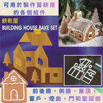 GS MALL 台灣製造 薑餅屋餅乾模具 餅乾壓模 切壓模 餅乾模具 造型烤模 烘焙模具 模具 薑餅屋 薑餅屋模具, , large