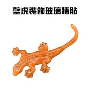 GS MAL 台灣製造 壁虎玻璃貼 壁虎壁貼 壁虎玻璃貼 壁虎造型貼 壁虎車窗貼 壁虎櫥窗貼 壁虎貼 壁虎