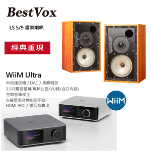 WiiM Ultra串流播放機 + BestVox LS5/9書架喇叭