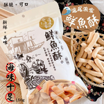 團購夯品 聚餐聚會必吃零食 滬尾漁家鮮魚酥150g [18包免運組], , large