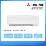 三菱SRC/SRK22ZTNT-W變頻冷暖-旭山, , large