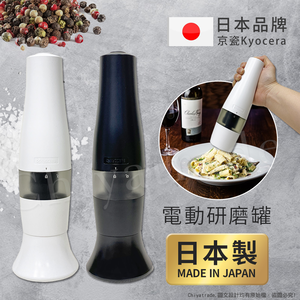 【KYOCERA京瓷】日本製 京瓷 電動研磨罐 研磨器 香料罐 黑胡椒 海鹽 研磨調味罐-黑