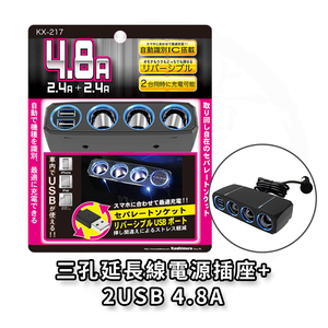 日本 Kashimura 三孔延長線電源插座+2USB-4.8A 車充 車用充電器 KX-217