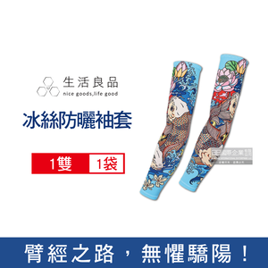 [日日好物]生活良品-抗UV冰絲涼感透氣仿紋身鯉魚圖騰印花男女防曬袖套1雙/袋(運動款超彈力臂套,騎行外送,登山露營,釣魚園藝,路跑遶境,海邊衝浪)