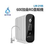 【麗水生活】LW2106-600G 加侖 直接輸出 RO逆滲透純水機 黑白機 大通量 99.999%高效濾除病, , large