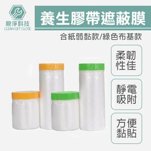 家具遮蔽防塵膜 養生膠帶 噴漆遮蔽 家具防塵罩 保潔 油漆 塑料 防塵 和紙PE膜 DIY 家居防護工程