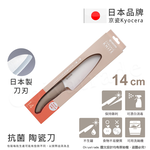 【KYOCERA京瓷】日本京瓷 經典莫蘭迪色系 抗菌多功能精密陶瓷刀 料理刀 廚房三德刀(14cm)-四色任選, , large