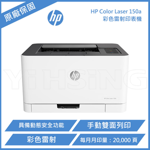 【 HP 惠普 】Color Laser 150a A4 彩色雷射印表機