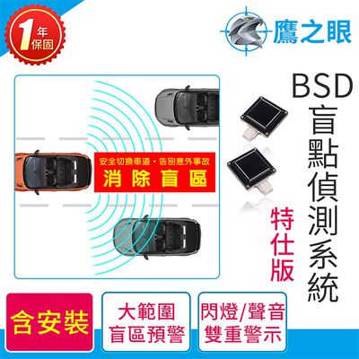 含到府安裝【鷹之眼】BSD盲區偵測-特仕版 AI智慧偵測 盲區預警 雙安全警示