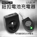 [HANLIN]-USBLIR 鈕扣電池充電器 CR2032 LIR2032 鈕扣電池專用 充電器 即插即用 附贈 USB充電線, , large