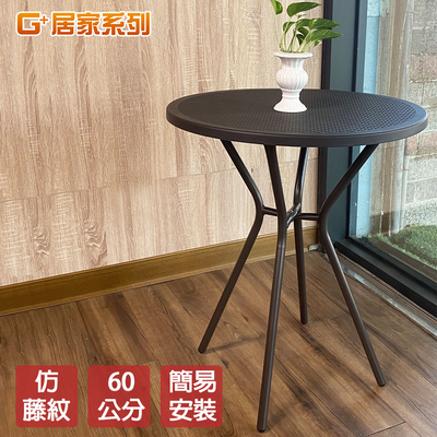 【G+居家】戶外休閒圓桌60公分-仿藤紋 咖啡色(網美桌/立體藤紋桌/庭院桌/會客桌)
