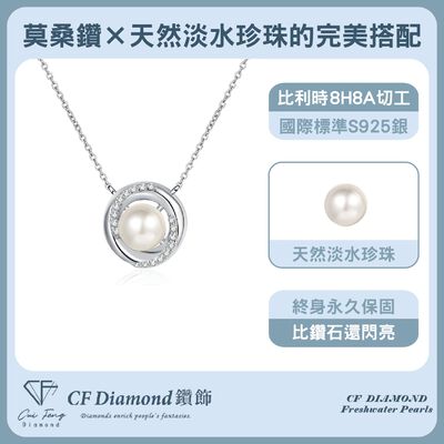 【CF鑽飾】項鍊 天然淡水珍珠X莫桑鑽《映雪》8mmx18分
