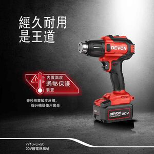 WIN五金 DEVON 大有 7713-Li-20 20V 鋰電熱風槍 兩檔調溫 260度、530度 水電烤管 汽車貼模