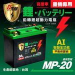 【日本KOTSURU】MP-20│重機專用│8馬赫 鉛轉鋰超動力機車電瓶 鋰鐵啟動電池 12V 500CCA 台灣製造, , large