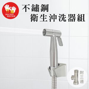 【雙手萬能】頂級不鏽鋼衛生沖洗器組/噴槍頭(台灣製  清洗器 婦洗器 屁屁沖洗器 大掃除)