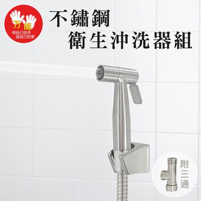 【雙手萬能】頂級不鏽鋼衛生沖洗器組/噴槍頭(臺灣製 清洗器 婦洗器 屁屁沖洗器 大掃除)