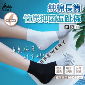 [Kaimei Cotton] Five pairs of MIT made in Taiwan pure cotton long-tube bamboo charcoal antibacterial five-toed socks, entry-level five-toed socks